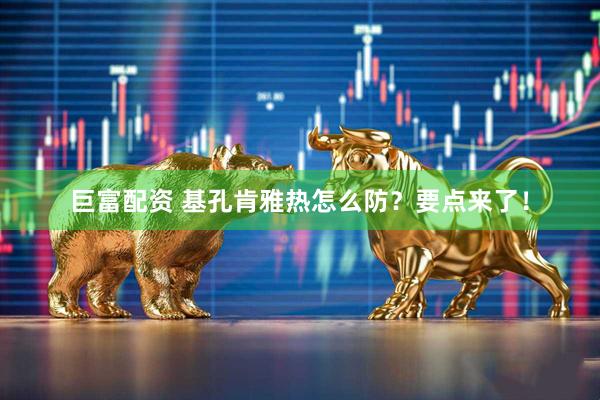 巨富配资 基孔肯雅热怎么防？要点来了！